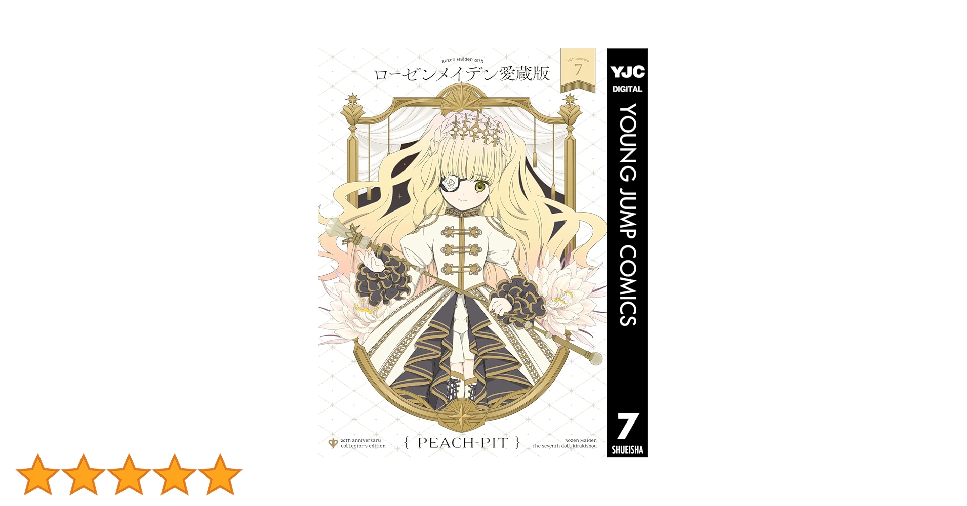 ローゼンメイデン 愛蔵版 7 (ヤングジャンプコミックスDIGITAL